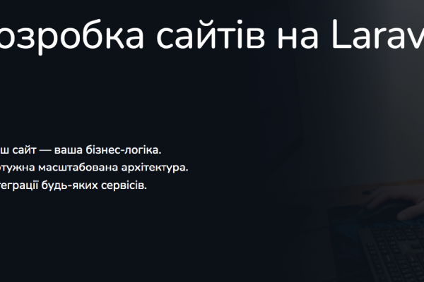 Що таке Laravel і чому його обирають для розробки сайтів